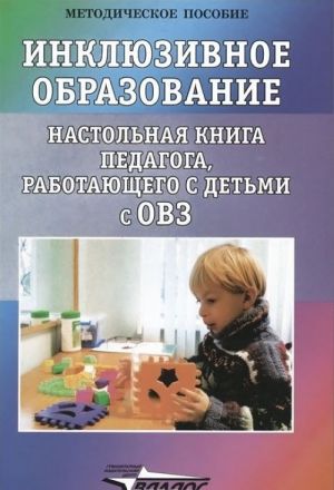 Inkljuzivnoe obrazovanie. Nastolnaja kniga pedagoga, rabotajuschego s detmi s OVZ