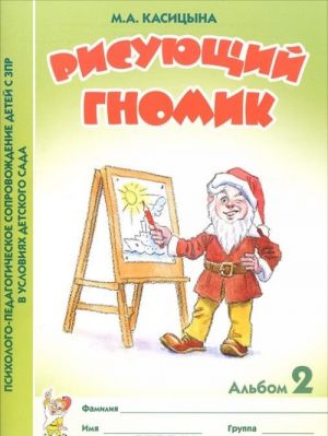 Risujuschij gnomik. Albom 2