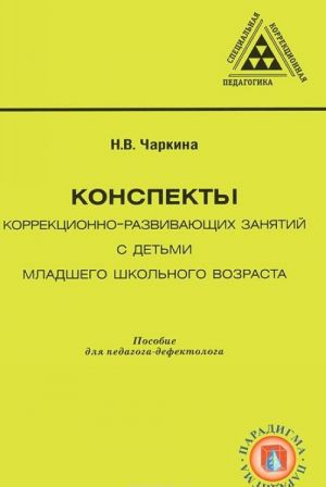 Konspekty korrektsionno-razvivajuschikh zanjatij s detmi mladshego shkolnogo vozrasta