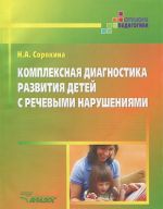 Kompleksnaja diagnostika razvitija detej s rechevymi narushenijami