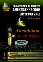 Razyskanija v oblasti anekdoticheskoj literatury. Anekdoty o gluptsakh