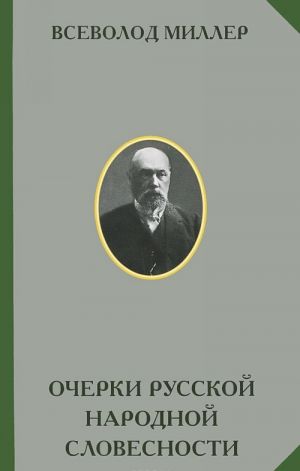 Ocherki russkoj narodnoj slovesnosti