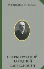 Очерки русской народной словесности