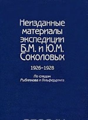 Неизданные материалы экспедиции Б. М. и Ю. М.Соколовых. 1926-1928. По следам Рыбникова и Гильфердинга. В 2 томах. Том 2. Народная драма. Свадебная поэзия. Необрядовая лирика. Частушки. Сказки и несказочная проза. Творчество крестьян