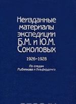 Neizdannye materialy ekspeditsii B. M. i Ju. M.Sokolovykh. 1926-1928. Po sledam Rybnikova i Gilferdinga. V 2 tomakh. Tom 2. Narodnaja drama. Svadebnaja poezija. Neobrjadovaja lirika. Chastushki. Skazki i neskazochnaja proza. Tvorchestvo krestjan