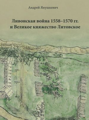 Livonskaja vojna 1558-1570 gg. i Velikoe knjazhestvo Litovskoe