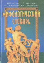 Мифологический словарь