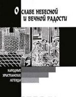 О славе небесной и вечной радости. Народные христианские легенды