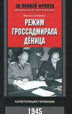 Режим гроссадмирала Деница. Капитуляция Германии