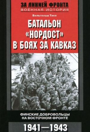 Батальон "Нордост" в боях за Кавказ. Финские добровольцы на Восточном фронте. 1941-1943