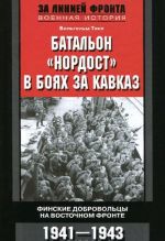 Batalon "Nordost" v bojakh za Kavkaz. Finskie dobrovoltsy na Vostochnom fronte. 1941-1943