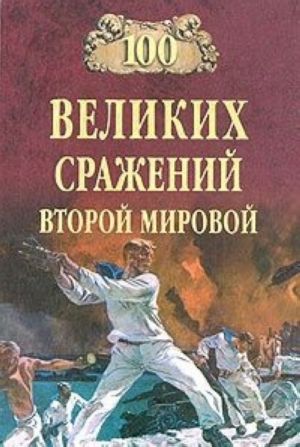 100 великих сражений Второй мировой