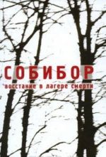 Собибор. Восстание в лагере смерти