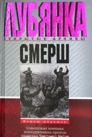 Смерш. Советская военная контрразведка против разведки Третьего рейха