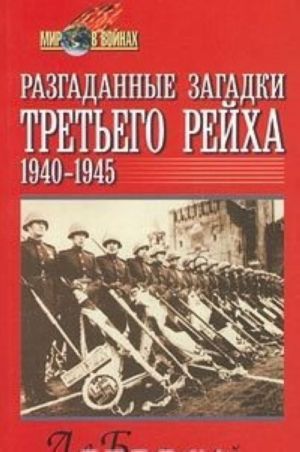 Razgadannye zagadki Tretego rejkha. 1940-1945 gg.