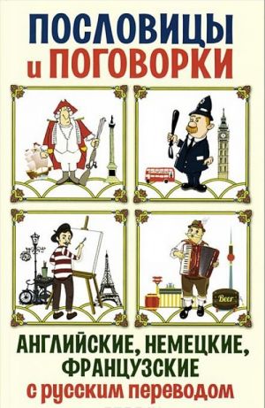 Пословицы и поговорки. Английские, немецкие, французские с русским переводом