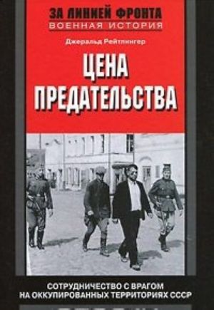 Tsena predatelstva. Sotrudnichestvo s vragom na okkupirovannykh territorijakh SSSR. 1941—1945