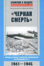 "Chernaja smert". Pravda i mify o boevom primenenii shturmovika IL-2. 1941-1945