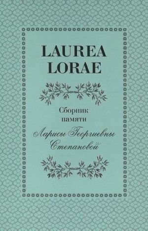 Laurea Lorae. Sbornik pamjati Larisy Georgievny Stepanovoj