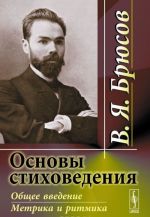 Osnovy stikhovedenija. Obschee vvedenie. Metrika i ritmika