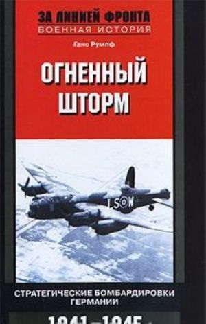 Огненный шторм. Стратегические бомбардировки Германии. 1941-1945