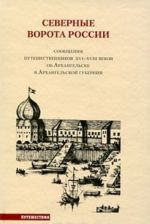 Северные ворота России. Сообщения путешественников XVI-XVIII веков об Архангельске и Архангельской губернии