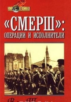 'СМЕРШ': операции и исполнители