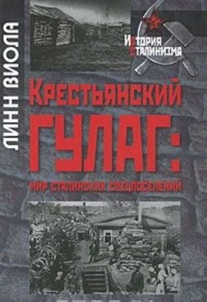 Крестьянский ГУЛАГ. Мир сталинских спецпоселений