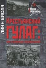 Крестьянский ГУЛАГ. Мир сталинских спецпоселений