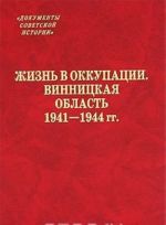 Жизнь в оккупации. Винницкая область. 1941-1944 гг.