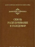 Сквозь раскулачивание и голодомор