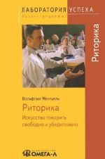 Ritorika. Iskusstvo govorit svobodno i ubeditelno