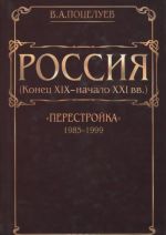 Россия (конец XIX - начало XXI вв). В 7 томах. Том 6. "Перестройка..." (1985-1999)