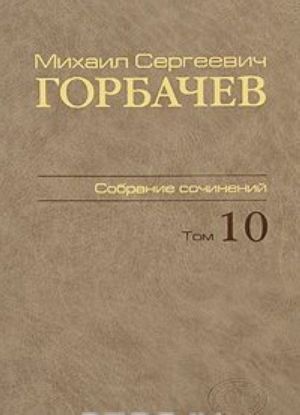 М. С. Горбачев. Собрание сочинений. Том 10. Март - май 1988