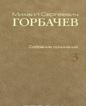 М. С. Горбачев. Собрание сочинений. Том 3. Октябрь 1985 - апрель 1986