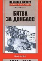 Bitva za Donbass. Mius-front. 1941-1943