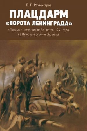 Platsdarm "Vorota Leningrada". "Proryv" nemetskikh vojsk letom 1941 goda na Luzhskom rubezhe oborony