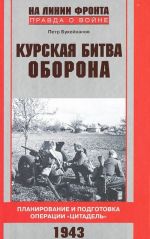 Kurskaja bitva. Oborona. Planirovanie i podgotovka operatsii "Tsitadel". 1943