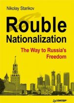 Rouble Nationalization: The Way to Russia's Freedom