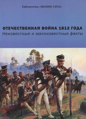 Отечественная война 1812 года. Неизвестные и малоизвестные факты