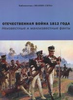 Otechestvennaja vojna 1812 goda. Neizvestnye i maloizvestnye fakty