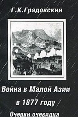 Vojna v Maloj Azii v 1877 godu. Ocherki ochevidtsa