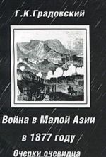 Война в Малой Азии в 1877 году. Очерки очевидца