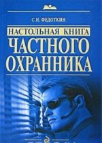 Настольная книга частного охранника