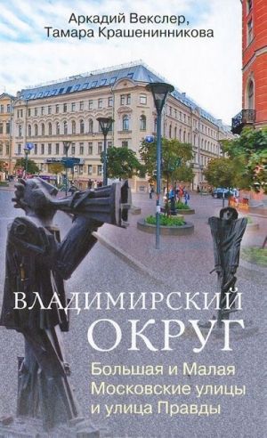 Vladimirskij okrug. Bolshaja i Malaja Moskovskie ulitsy i ulitsa Pravdy