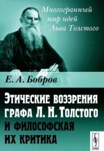 Eticheskie vozzrenija grafa L. N. Tolstogo i filosofskaja ikh kritika