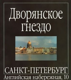 Dvorjanskoe gnezdo. Sankt-Peterburg, Anglijskaja naberezhnaja, 10