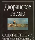 Dvorjanskoe gnezdo. Sankt-Peterburg, Anglijskaja naberezhnaja, 10