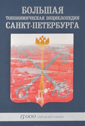 Bolshaja toponimicheskaja entsiklopedija Sankt-Peterburga. 15000 gorodskikh imen