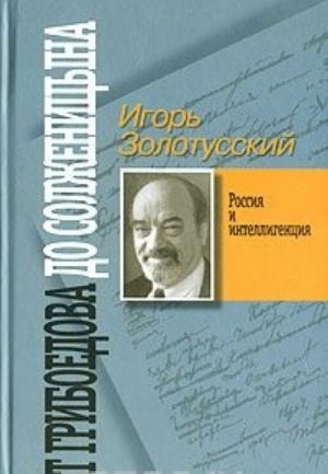 Ot Griboedova do Solzhenitsyna. Rossija i intelligentsija